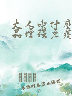 大人吃什么保健品增强免疫力