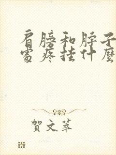 肩膀和脖子交界处疼挂什么科