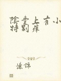 阴囊上有小疙瘩特别痒