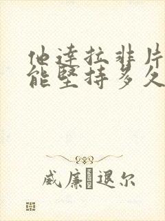 他达拉非片药效能坚持多久