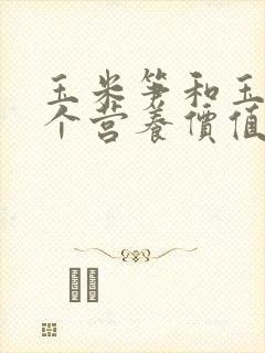 玉米笋和玉米哪个营养价值高