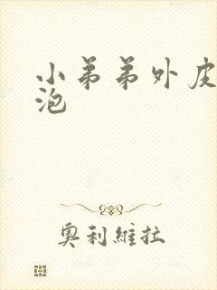 小弟弟外皮有水泡