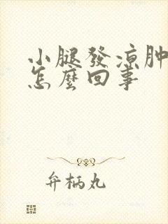 小腿发凉肿胀是怎么回事