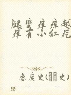 腿弯痒痒越抓越痒有小红疙瘩