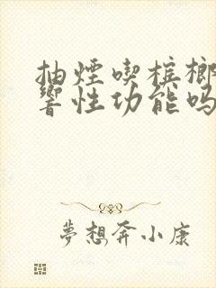 抽烟吃槟榔会影响性功能吗