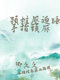 颈椎压迫睡觉醒手指头麻