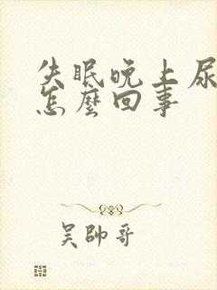 失眠晚上尿多是怎么回事