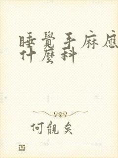 睡觉手麻应该挂什么科