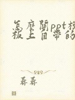 怎么关ppt模板上自带的声音