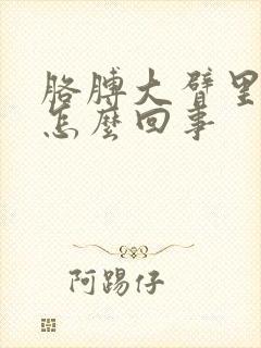 胳膊大臂里面疼怎么回事