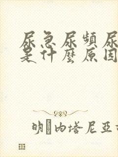 尿急尿频尿出血是什么原因女的