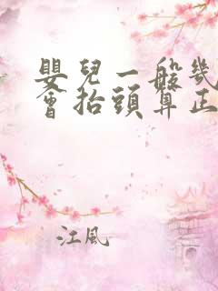 婴儿一般几个月会抬头算正常