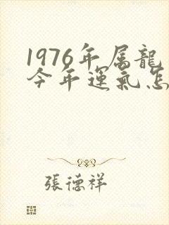 1976年属龙今年运气怎么样