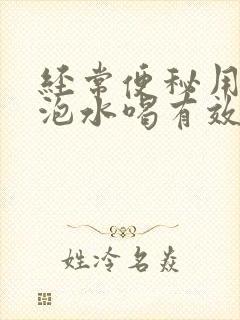 经常便秘用什么泡水喝有效果