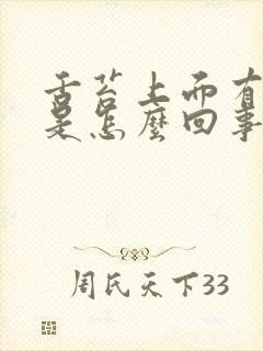 舌苔上面有齿痕是怎么回事