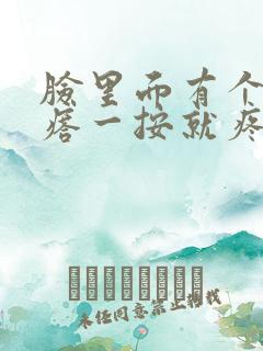 脸里面有个硬疙瘩一按就疼