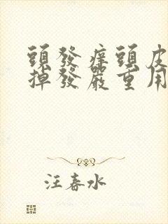 头发痒头皮屑多掉发严重用什么洗发水