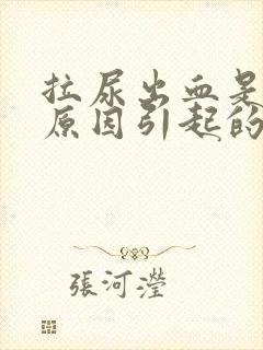 拉尿出血是什么原因引起的