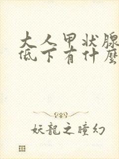 大人甲状腺功能低下有什么症状