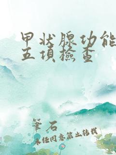 甲状腺功能低下五项检查