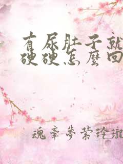 有尿肚子就鼓包硬硬怎么回事