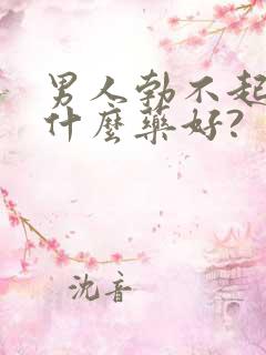 男人勃不起来吃什么药好?