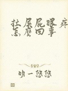 拉屎屁眼疼出血怎么回事