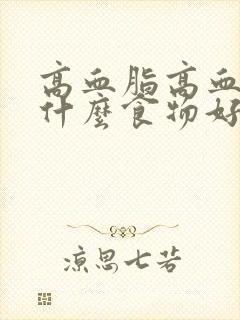 高血脂高血糖吃什么食物好