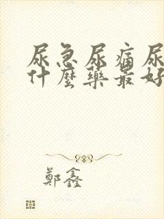 尿急尿痛尿频吃什么药最好