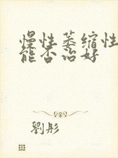 慢性萎缩性胃炎能否治好