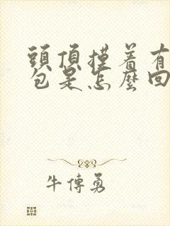 头顶摸着有凸起包是怎么回事