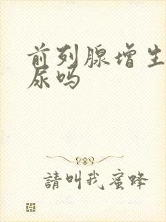 前列腺增生会血尿吗