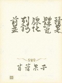 前列腺体积略大并钙化灶是什么意思?