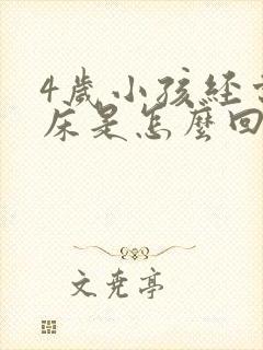 4岁小孩经常尿床是怎么回事