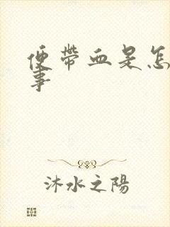 便带血是怎么回事