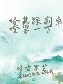 哈弗踩刹车就咯噔响一下