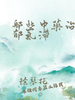 哪些中药治疗肝郁气滞