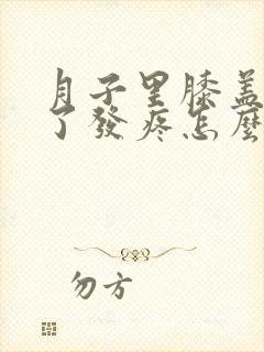 月子里膝盖进风了发疼怎么办