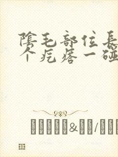 阴毛部位长了一个疙瘩一碰就疼