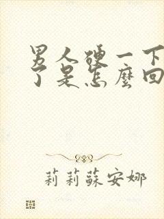 男人硬一下又软了是怎么回事