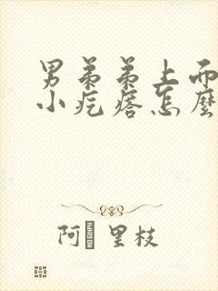 男弟弟上面长了小疙瘩怎么回事