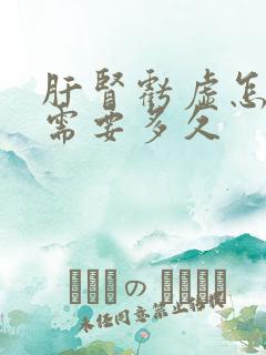 肝肾亏虚怎么补需要多久