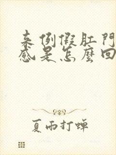 来例假肛门坠胀感是怎么回事