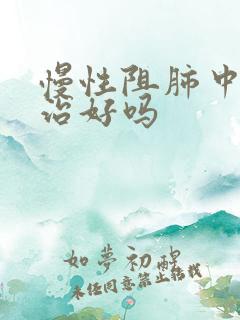 慢性阻肺中医能治好吗