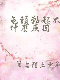 龟头勃起不坚是什么原因