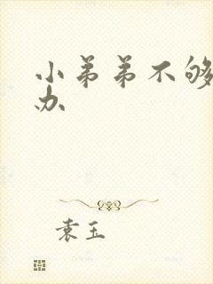 小弟弟不够硬怎办