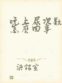 晚上尿次数多是怎么回事