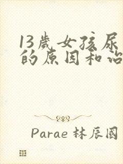 13岁女孩尿床的原因和治疗