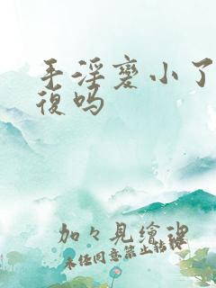 手淫变小了能恢复吗