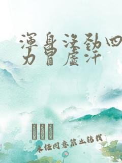 浑身没劲四肢无力冒虚汗